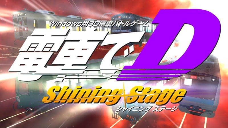 新品】電車でD ShiningStage / 地主一派 発売日:2020年05月頃