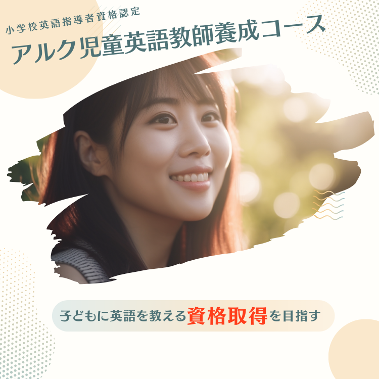 小学校英語指導者資格認定 アルク児童英語教師養成コース | J-SHINE