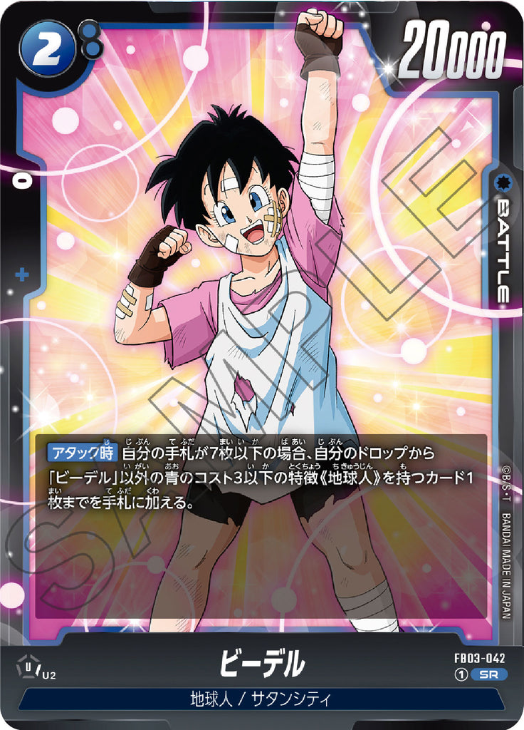 ビーデル SR（スーパーレア） [FB03-042] ブースターパック 第3弾