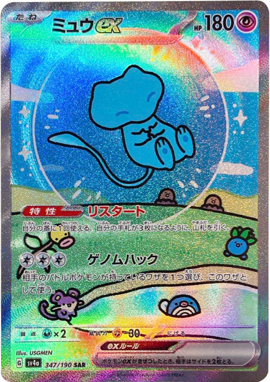 ミュウex SAR PSA10 シャイニートレジャー 1枚 ミュウ SAR PSA10