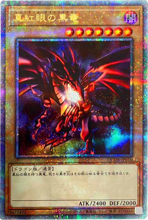 真紅眼の黒竜 ホログラフィックレア DP18-JP000 真紅眼の黒竜 DP18
