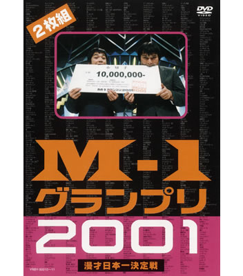 DVD「M－1グランプリ2001」 | ABCミッケ｜【公式】ABC通販