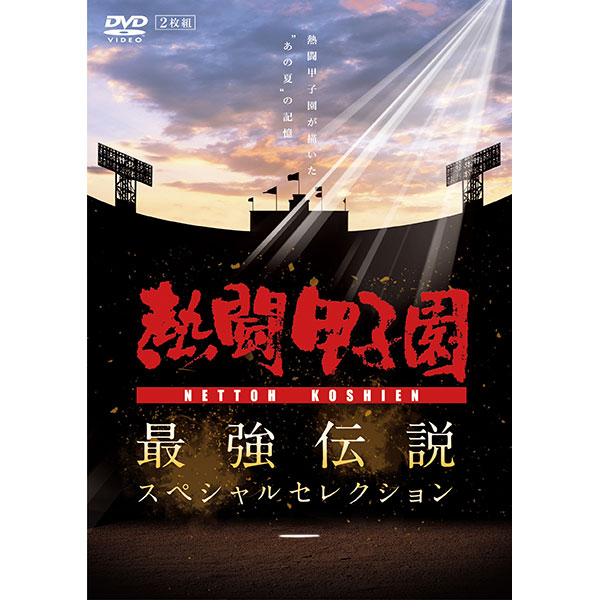送料当社負担】DVD「熱闘甲子園最強伝説スペシャルセレクション