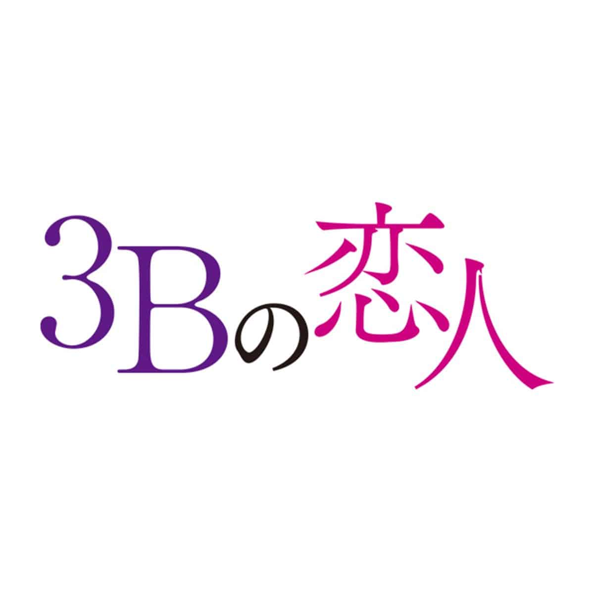 3Bの恋人 DVD-BOX | ABCミッケ｜【公式】ABC通販サイト