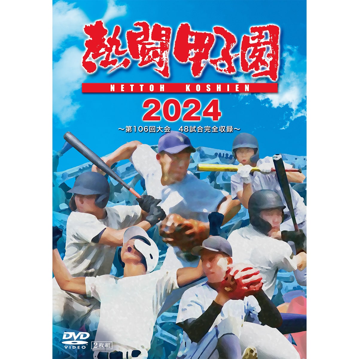 送料当社負担】DVD「熱闘甲子園2024」～第106回大会 48試合完全収録