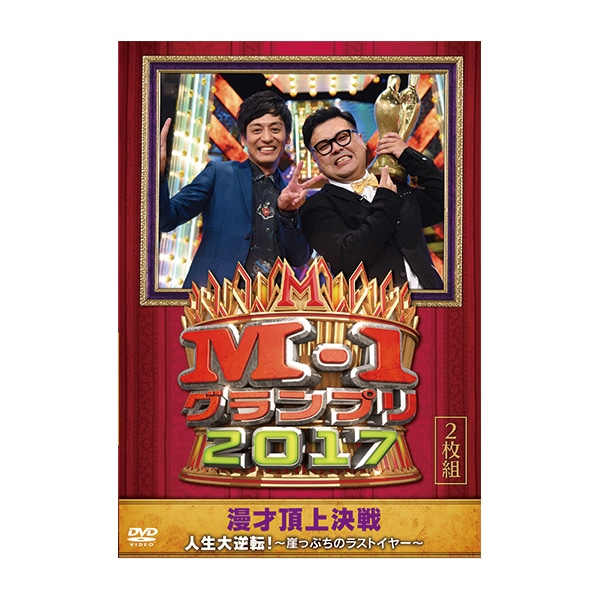 DVD「M－1グランプリ2017人生大逆転！～崖っぷちのラスト