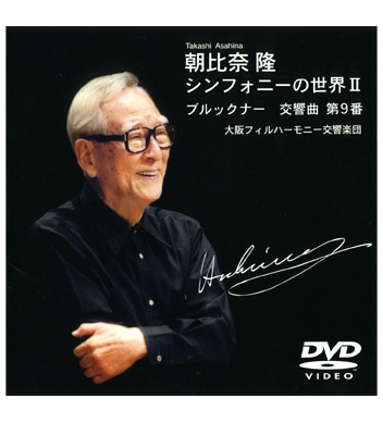 DVD 朝比奈隆 シンフォニーの世界2 | ABCミッケ｜【公式】ABC