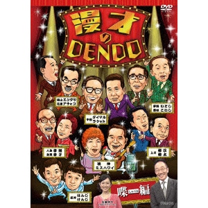 DVD「漫才のDENDO 喋（しゃべる）編」 | ABCミッケ｜【公式】ABC