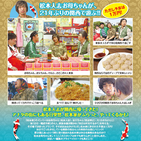 DVD「松本家の休日1」 | ABCミッケ｜【公式】ABC通販サイト