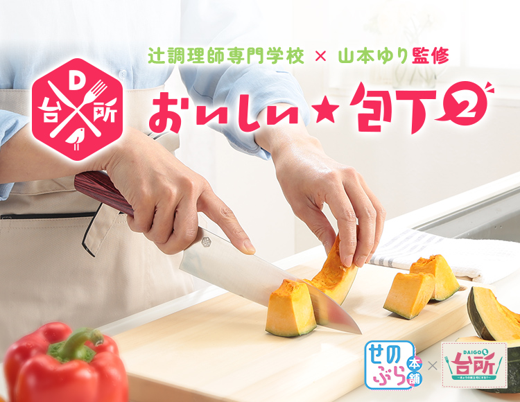 DAIGOも台所コラボ おいしい☆包丁2 | ABCミッケ｜【公式】ABC通販