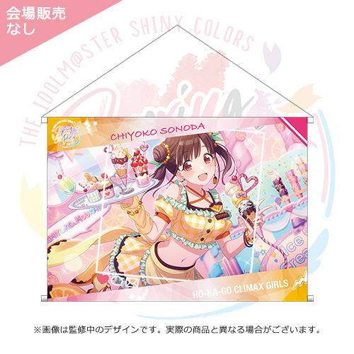 アイドルマスター シャイニーカラーズ 公式A3タペストリー【園田智代子