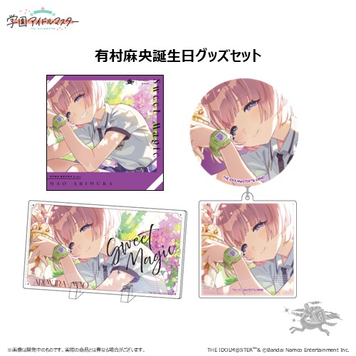 学園アイドルマスター 有村麻央誕生日記念セット
