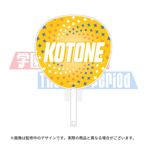 学園アイドルマスター The 2nd Period 公式応援ジャンボうちわ 【藤田