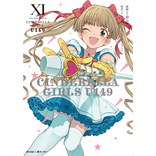 アイドルマスター シンデレラガールズ U149』11巻