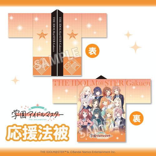 学園アイドルマスター』大運動会 応援法被