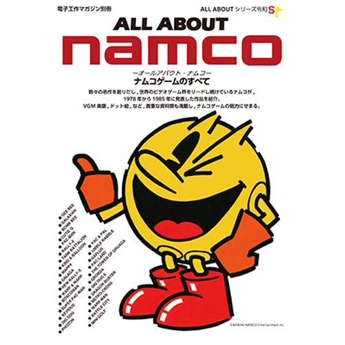 ALL ABOUT namco ナムコゲームのすべて