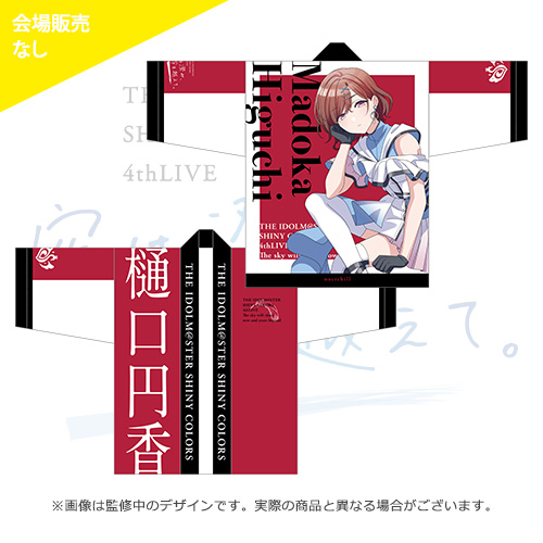 アイドルマスター シャイニーカラーズ 公式法被【樋口円香】(4thLIVE ver.)