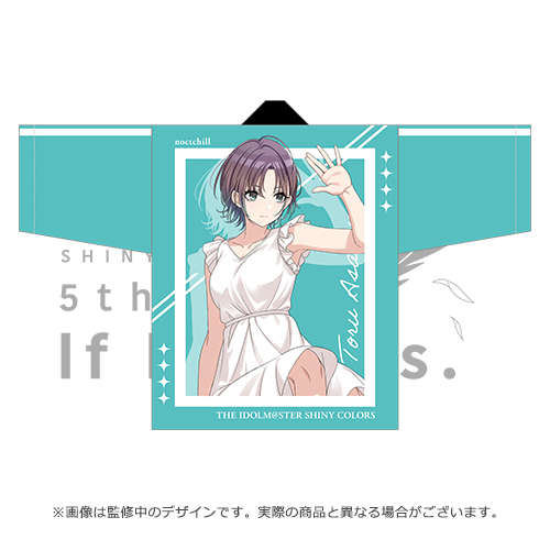 アイドルマスター シャイニーカラーズ 公式法被【浅倉透】(5thLIVE ver.)