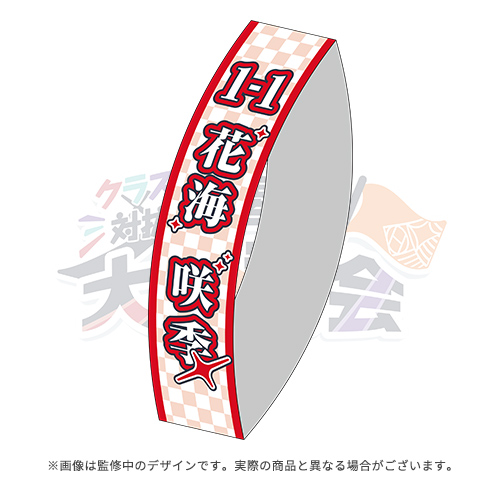 学園アイドルマスター クラス対抗初星大運動会 公式タスキ【姫崎 莉波】