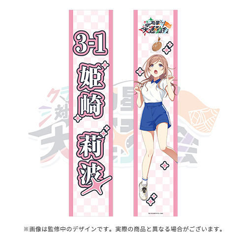 学園アイドルマスター クラス対抗初星大運動会 公式タスキ【姫崎 莉波】