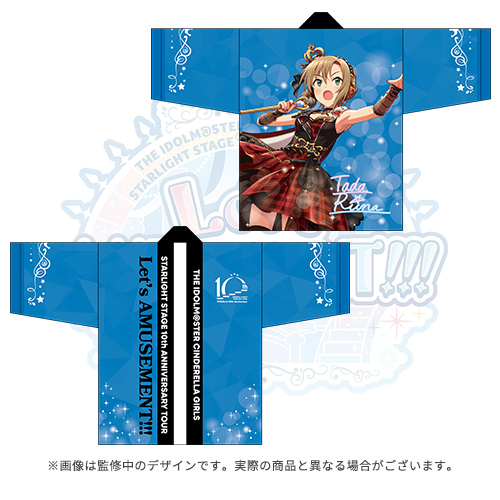 アイドルマスター シンデレラガールズ 公式法被 多田李衣菜 (STARLIGHT