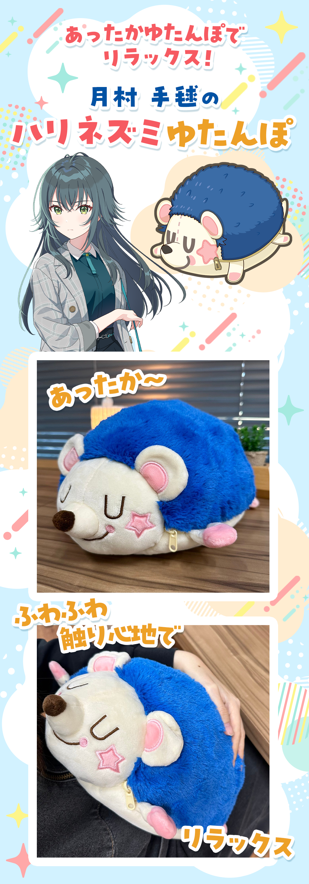 月村 手毬のハリネズミゆたんぽ