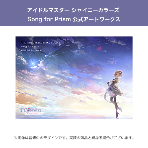 アイドルマスター シャイニーカラーズ Song for Prism 公式アートワークス