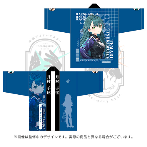 学園アイドルマスター The 1st Period 公式法被【月村 手毬】
