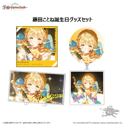 学園アイドルマスター 藤田ことね誕生日記念セット