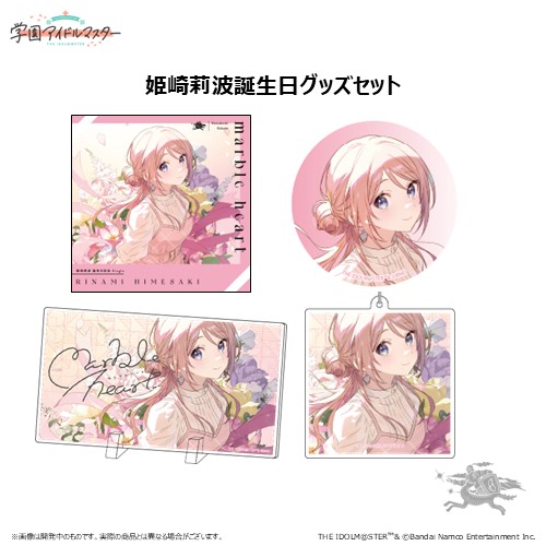 学園アイドルマスター 姫崎莉波誕生日記念セット