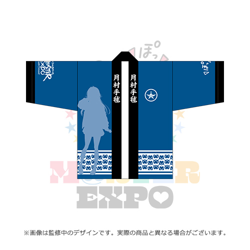 THE IDOLM@STER M@STER EXPO 公式法被 【月村 手毬】