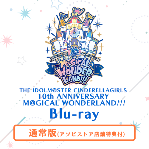 シンデレラガールズ10周年記念ツアー映像商品 M@GICAL WONDERLAND