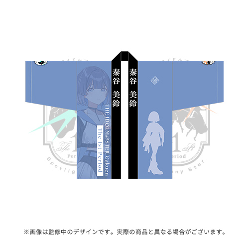 学園アイドルマスター The 1st Period 公式法被【秦谷 美鈴】