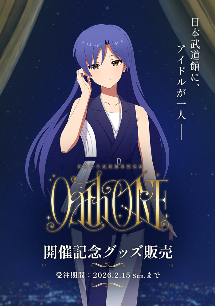 如月千早武道館単独公演「OathONE」開催記念 公式グッズ販売 | ASOBI STORE