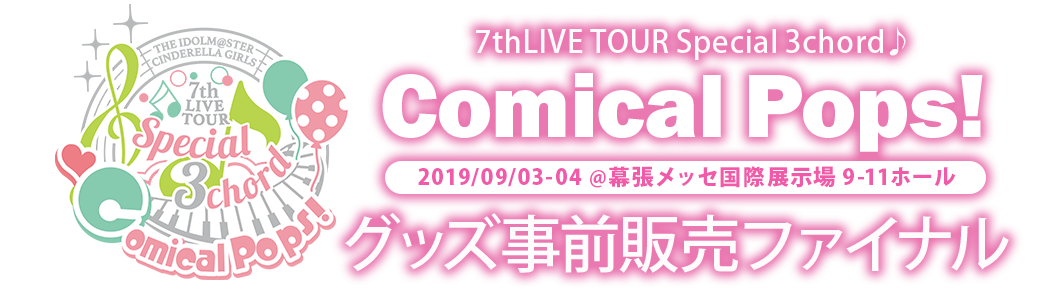 アイドルマスターシンデレラガールズ 7thLIVE 千葉公演事前販売