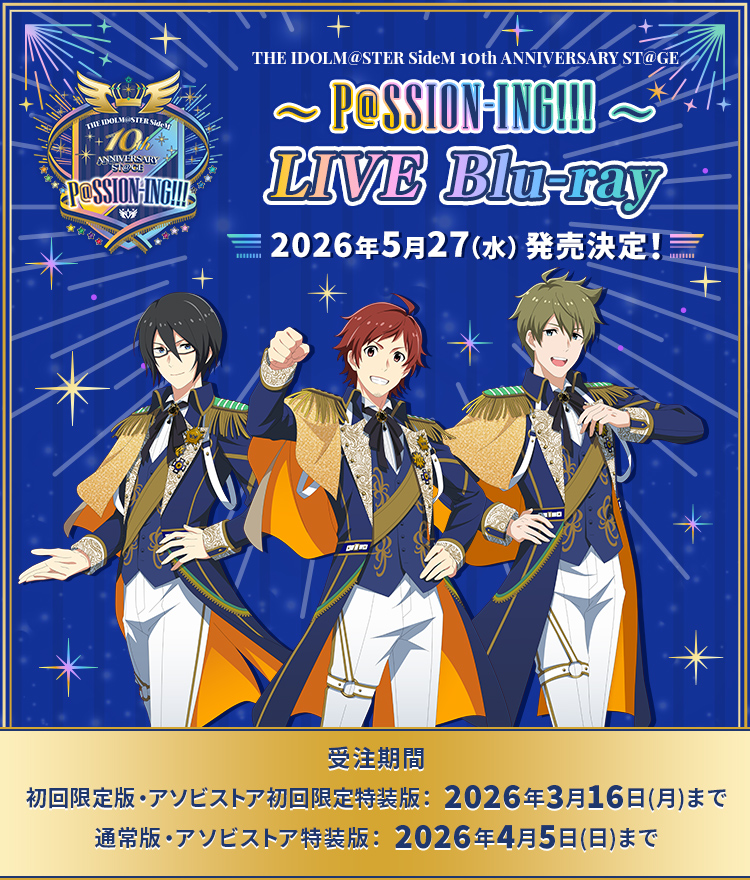 THE IDOLM@STER SideM 10th ANNIVERSARY ST@GE ～P@SSION-ING