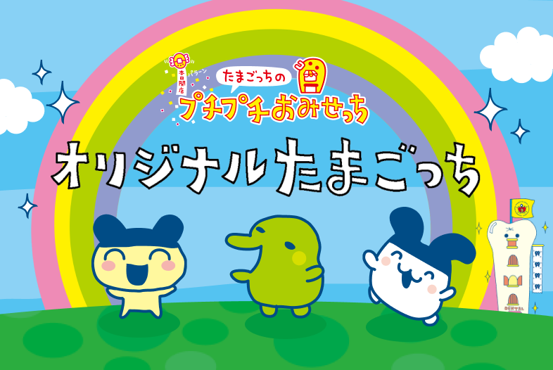 プチプチおみせっち オリジナルたまごっち 販売 | ASOBI STORE