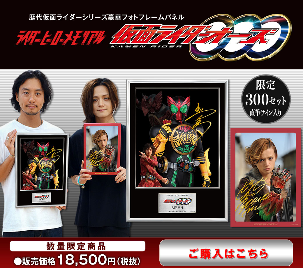 ライダーヒーローメモリアル「仮面ライダーオーズ/OOO」