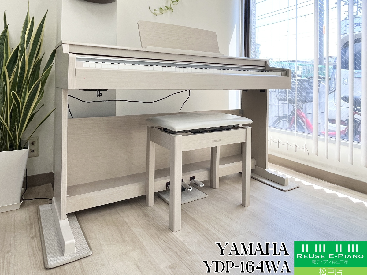 ヤマハ YDP-164WA ホワイトアッシュ調 2021年製 YAMAHA ARIUS アリウス