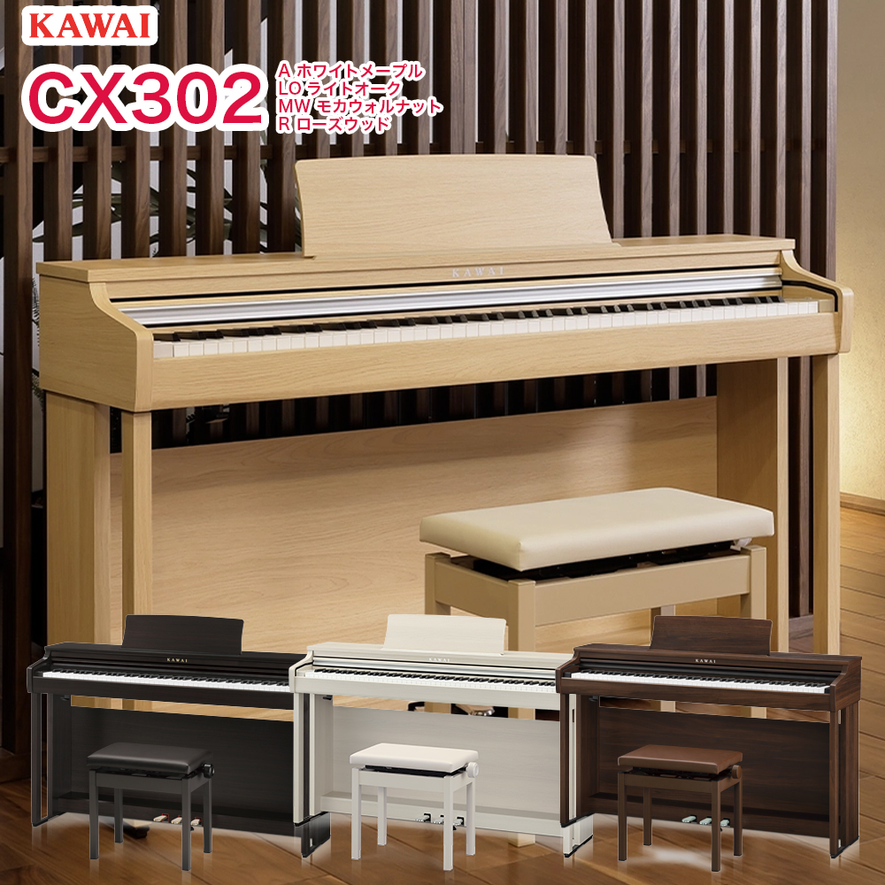 B.B. Music オンラインショップ / カワイ 電子ピアノ CX302A CX302LO