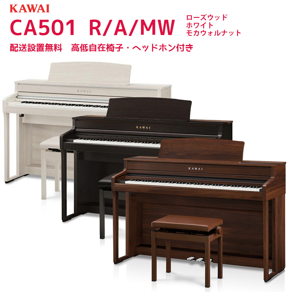 B.B. Music オンラインショップ / カワイ CA501 R A MW / KAWAI 電子