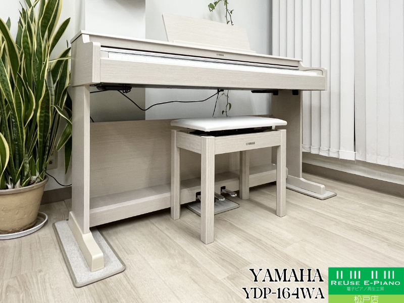 ヤマハ YDP-164WA ホワイトアッシュ調 中古 2021年製 YAMAHA ARIUS
