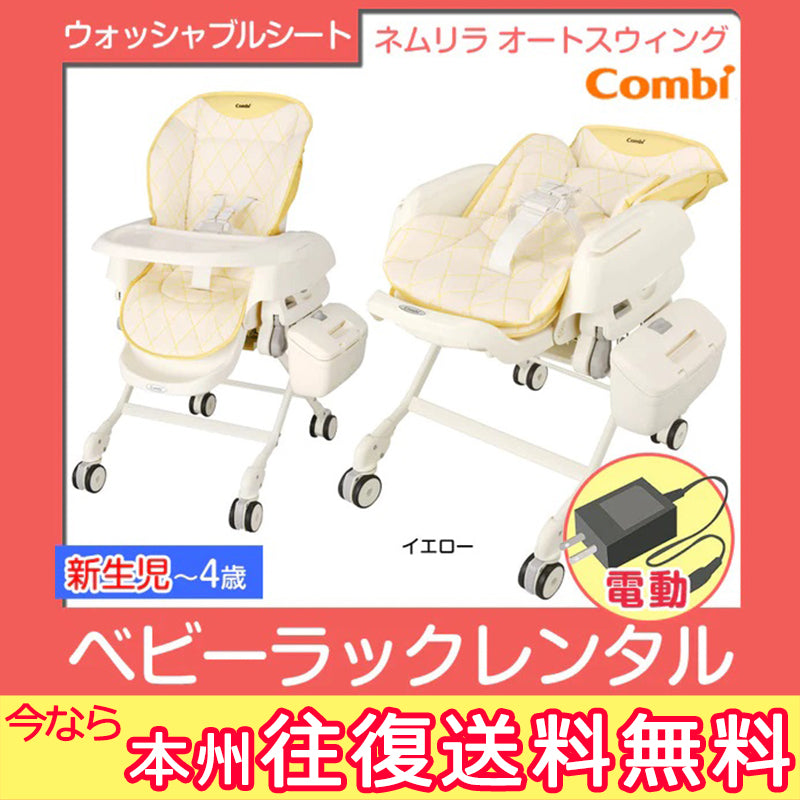 本州往復送料無料】ネムリラ AUTO SWING イエロー コンビ(Combi) 電動