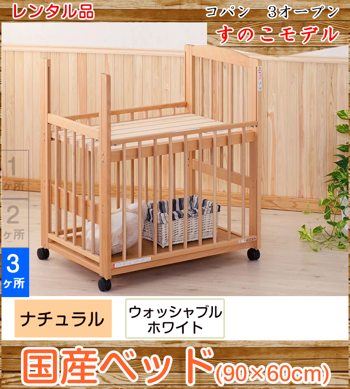 コパン 澤田工業 ミニサイズベビーベッド【レンタル｜選べる2色｜小物