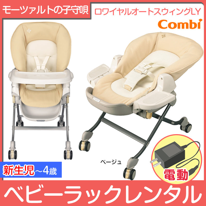 本州往復送料無料】ロワイヤルオートスウィング LY コンビ(Combi) 電動