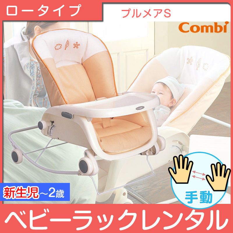 プルメアS コンビ(Combi) 手動ベビーラック【レンタル】 – ベビー用品