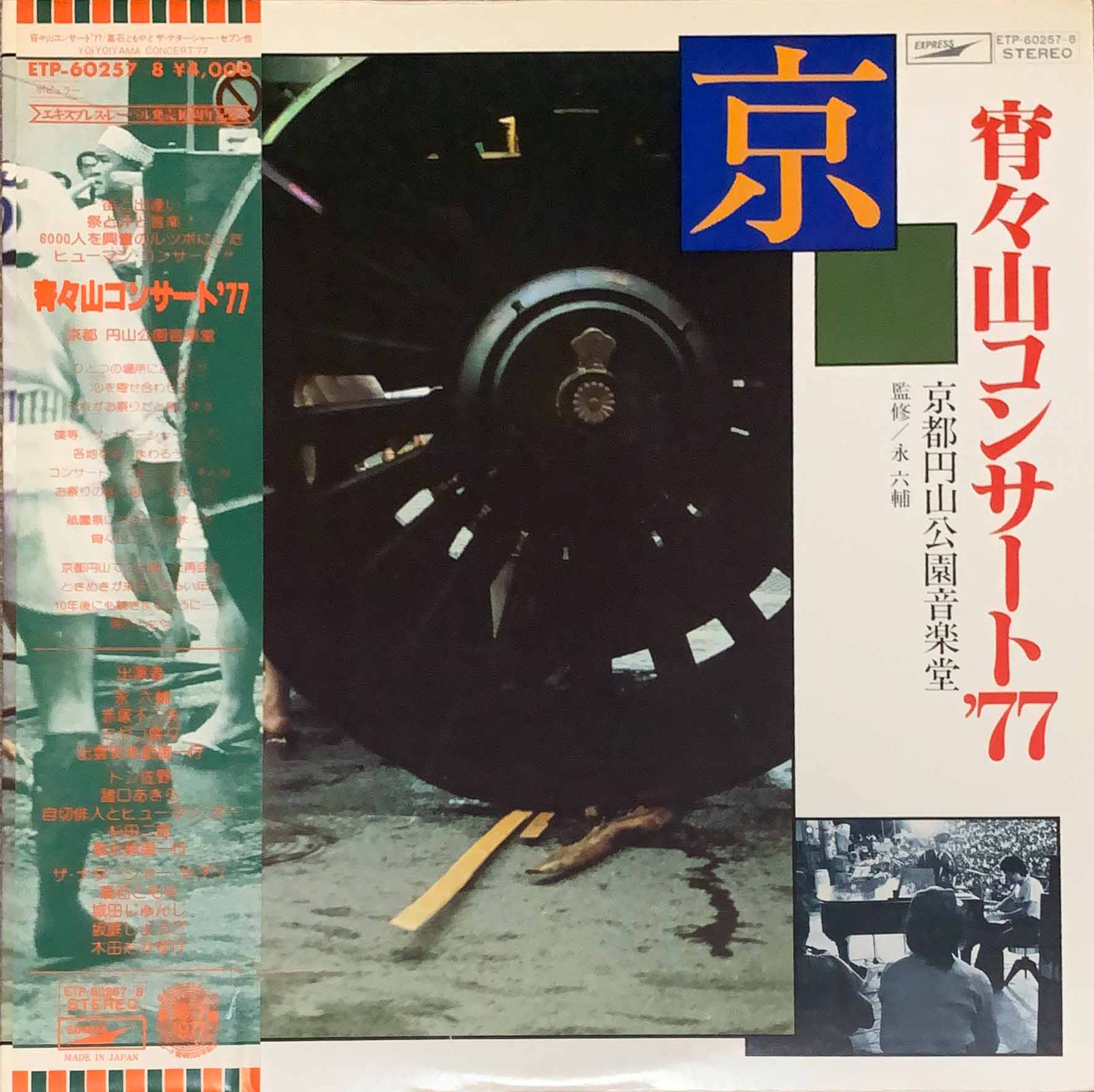 宵々山コンサート'77 京都円山公園音楽堂 [2LP] 帯付 - bar chiba