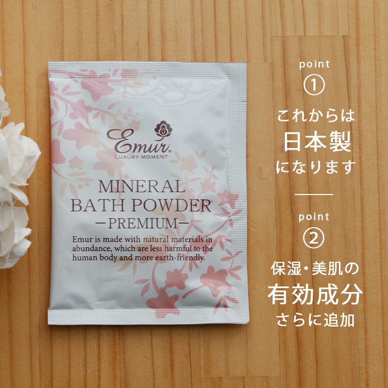 無添加入浴剤「エミュールミネラルバスパウダー プレミアム」3個セット