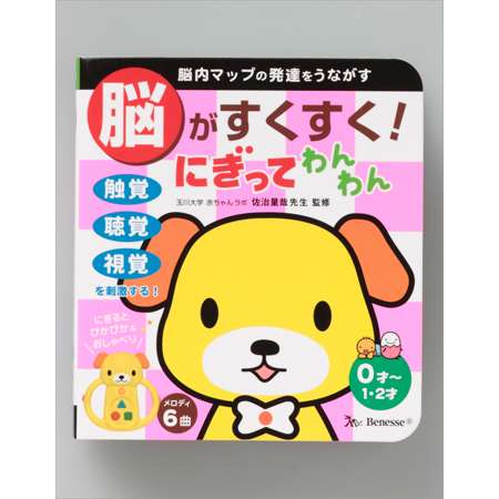 脳がすくすく！ にぎってわんわんの商品詳細|ベネッセ公式通販-本のお