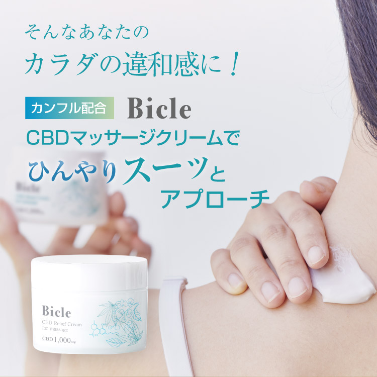 Bicle CBDリリーフクリーム CBD1,000mg/100g | WELLPHARMA 公式